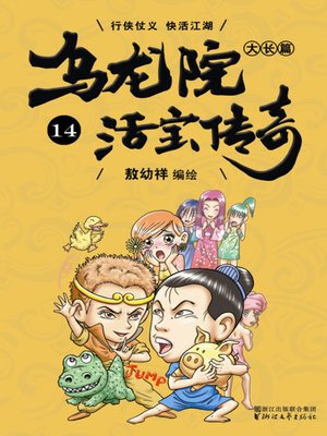 cover image of 乌龙院大长篇之活宝传奇14